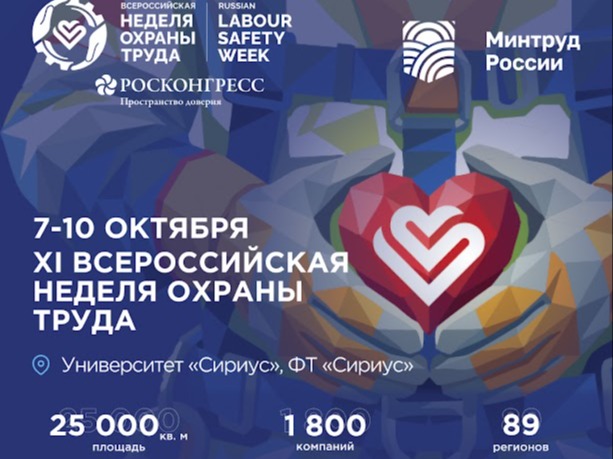 Всероссийская неделя охраны труда 2026.