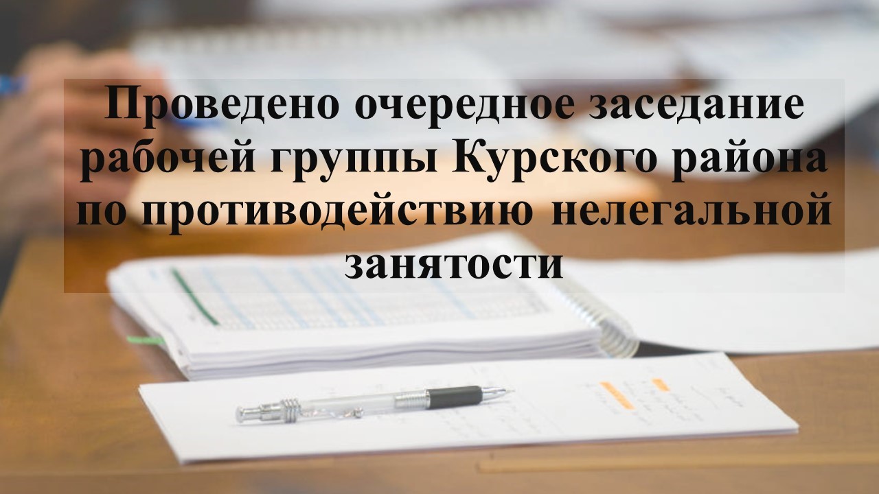 Состоялось очередное заседание рабочей группы по противодействию нелегальной занятости.