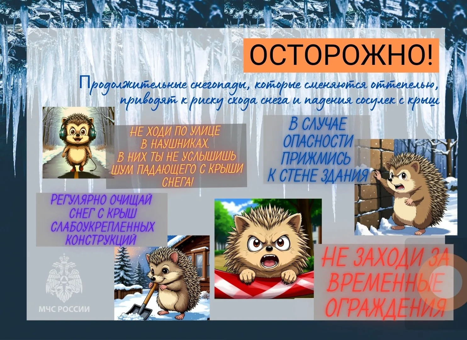 Рекомендации специалистов МЧС о мерах безопасности в холода.