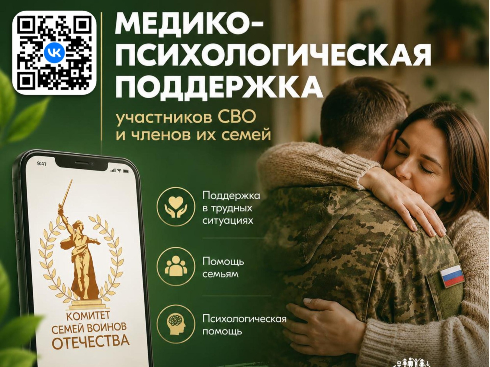 Запущен Единый федеральный чат медико-психологической поддержки КСВО!.