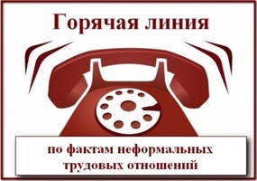 Внимание!!! На территории Курского района работает телефон &quot;горячей линии&quot; по вопросам неформальной занятости..