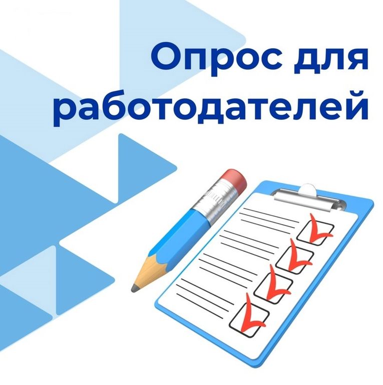 С 01 апреля по 15 июня 2025 года на цифровой платформе ВНИИ труда Минтруд России проводит Всероссийский опрос работодателей для формирования прогноза потребности в кадрах до 2032 года..