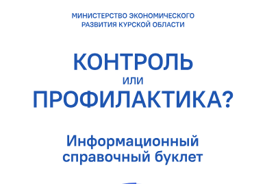 Памятка Министерства экономического развития Курской области «Контроль или профилактика?».