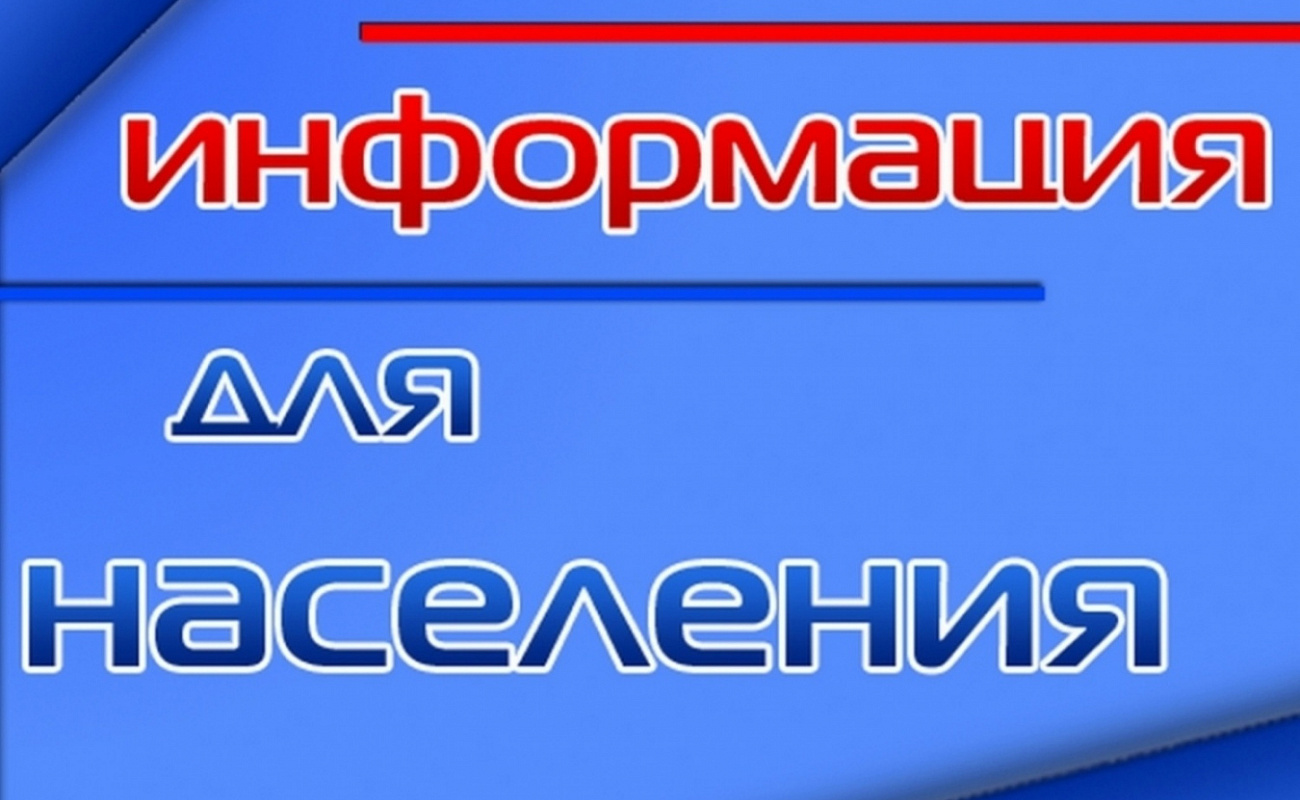 Вниманию населения.