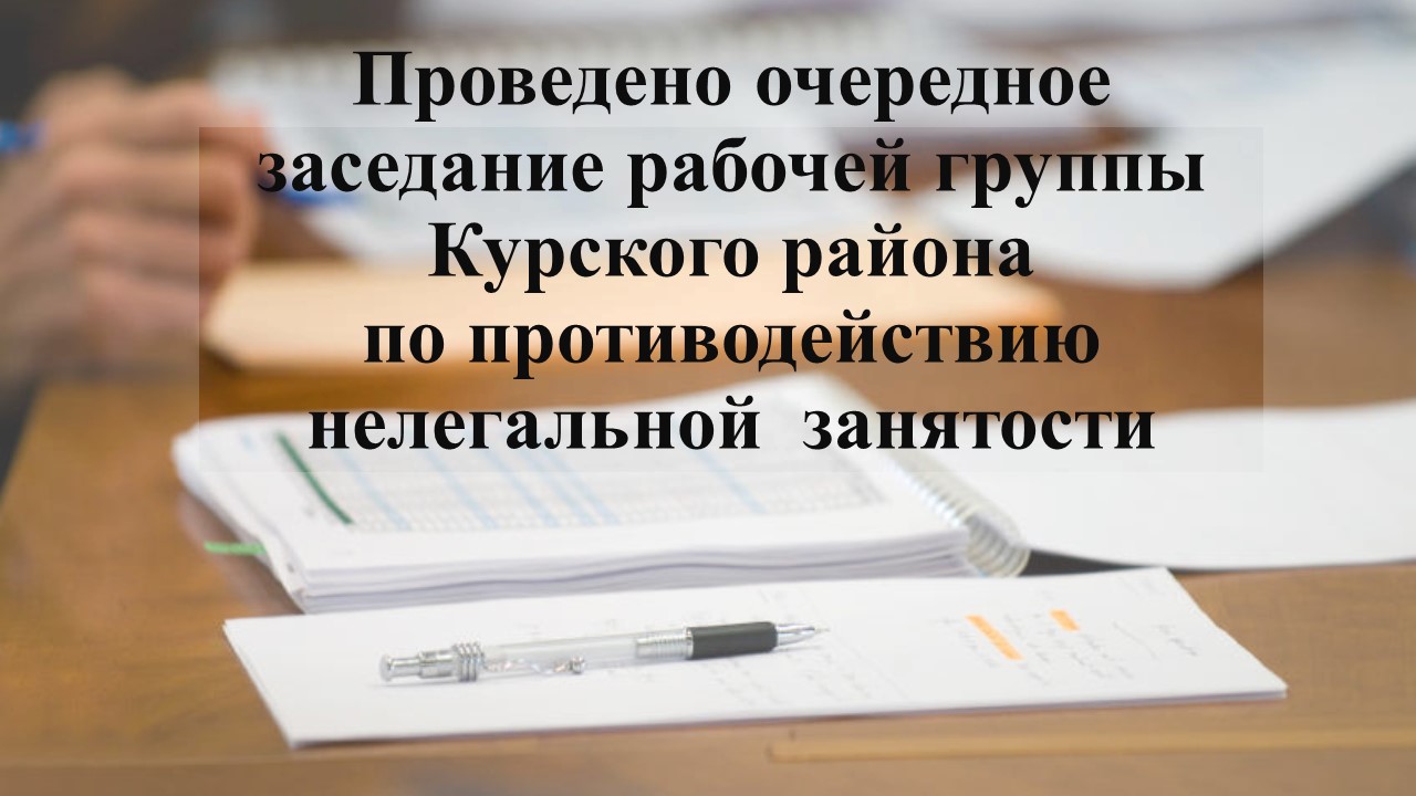 В Курском районе продолжается активная работа по выявлению работодателей, выплачивающих заработную плату работникам «в конвертах».