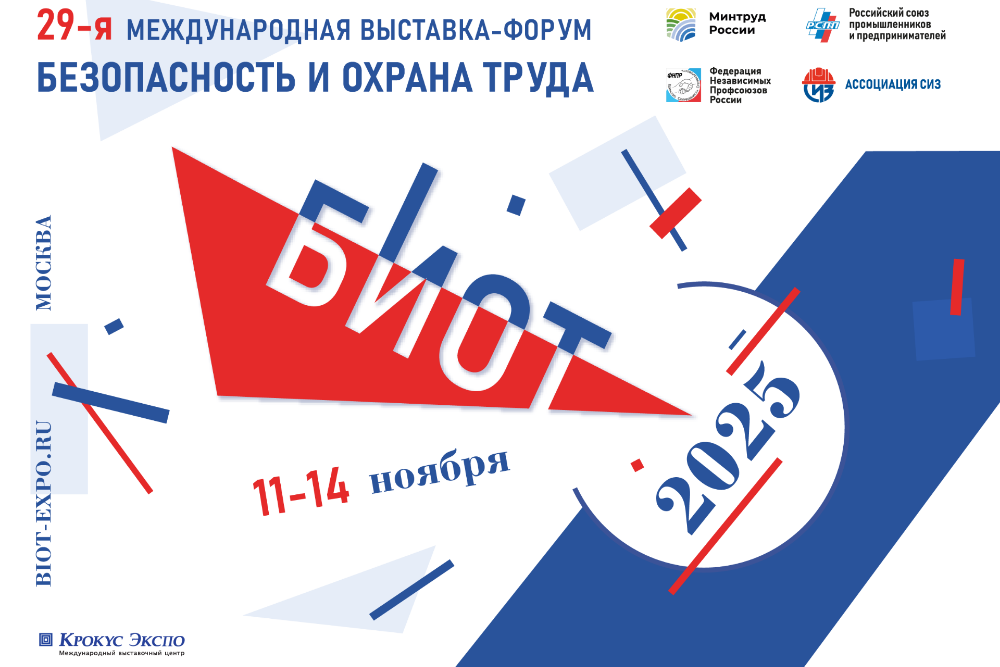 Открыта регистрация участников и посетителей на 29-ю Международную специализированную выставку-форум «Безопасность и охрана труда» (БИОТ 2025).