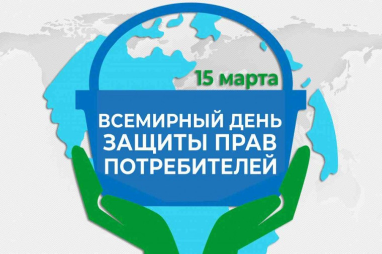 15 марта отмечается Всемирный день прав потребителей. 15 марта отмечается Всемирный день прав потребителей.